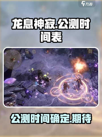 龙息神寂公测时间介绍截图1