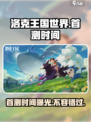洛克王国世界🔥首测时间曝光！快来抢先了解🎉