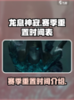 龙息神寂赛季重置什么时候介绍