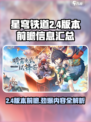 星穹铁道2.4版本前瞻信息汇总介绍