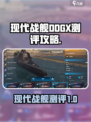 现代战舰DDGX测评🔥游戏党必看！