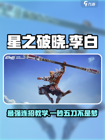 星之破晓李白连招🔥超强攻略💥游戏技巧分享🎉截图1