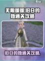 无限暖暖旧日的她任务怎么通关介绍