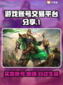 游戏账号交易平台大起底！买卖游戏号就选它👇