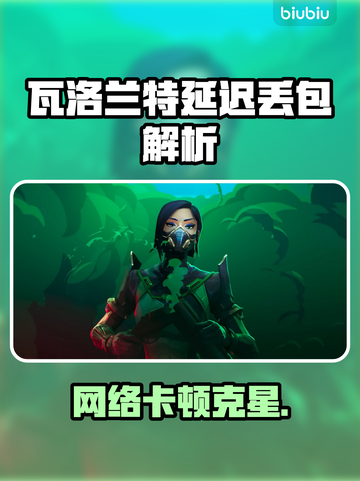 🎮瓦洛兰特延迟丢包？秒变大神！截图1