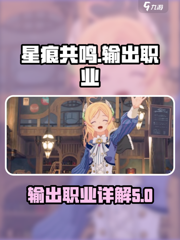 🔥星痕共鸣：游戏输出职业详解来啦！💥截图1