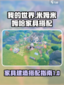 米姆米姆哈家具怎么建造介绍