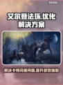 艾尔登法环闪退卡顿？这一招搞定！💥🔥