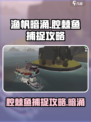 渔帆暗涌腔棘鱼怎么捉介绍