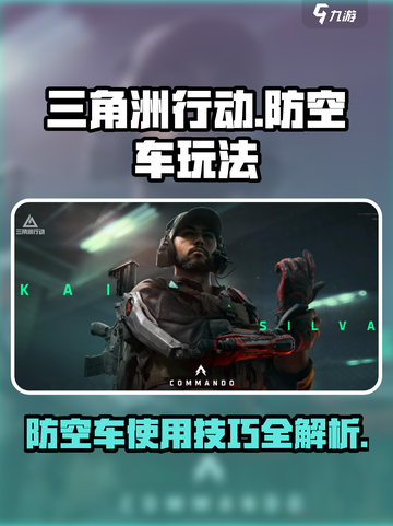 三角洲行动防空车怎么用介绍截图1