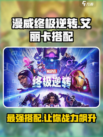 漫威终极逆转：艾丽卡搭配🔥超强攻略来啦！截图1