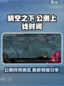 晴空之下什么时候上线介绍