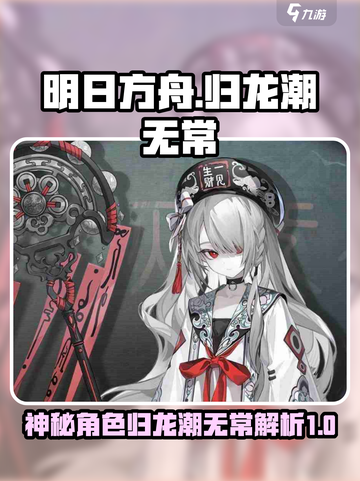 归龙潮无常是谁介绍截图1