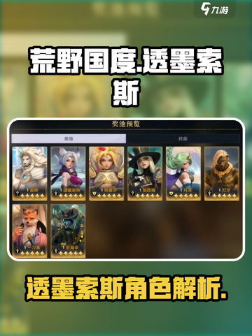 荒野国度🔥透墨索斯最强角色解析！💥截图1