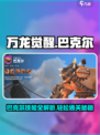 万龙觉醒巴克尔怎么打介绍