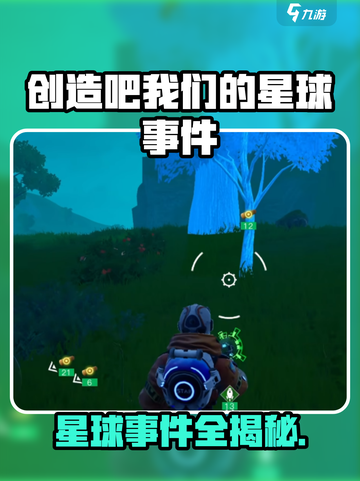 《创造吧！星球事件大揭秘💥》截图1
