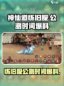 神仙道怀旧服公测时间🔥重磅爆料！🎉