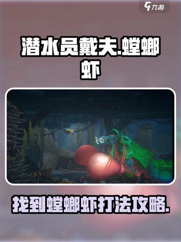 潜水员戴夫螳螂虾在哪介绍截图1