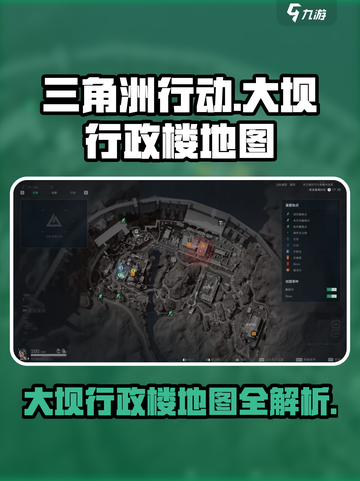 三角洲行动🔥大坝行政楼地图全解析！💡截图1
