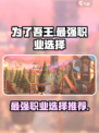 为了吾王手游最强职业是哪个介绍