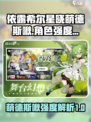 依露希尔星晓萌德斯啾怎么样介绍