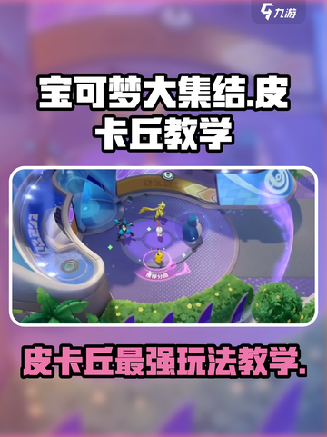 宝可梦大集结🔥皮卡丘玩法教学来啦！⚡截图1