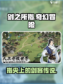 剑之所指🔥超好玩！游戏评测强烈推荐🎮