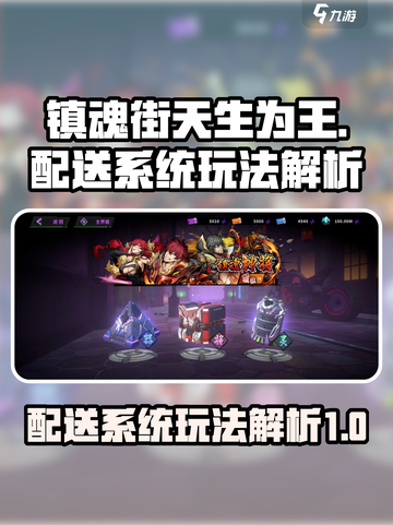 镇魂街天生为王配送系统怎么玩介绍截图1