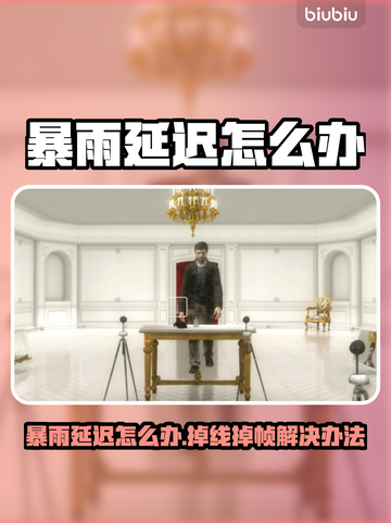 🌧暴雨掉线？游戏延迟终极解决办法！截图1