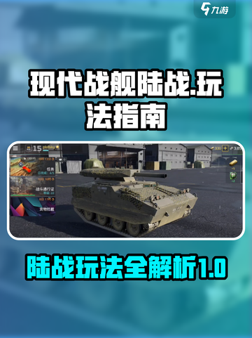 现代战舰陆战怎么玩介绍截图1