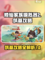 修仙家族模拟器2筑基介绍介绍