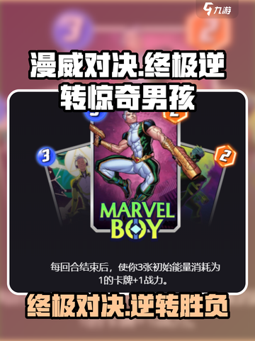 漫威终极逆转🔥惊奇男孩卡牌效果大揭秘！截图1