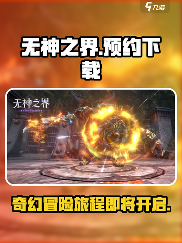 无神之界在哪预约下载介绍截图1