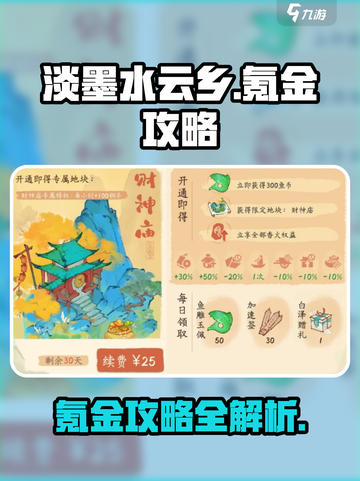 淡墨水云乡🔥氪金攻略：快速上分秘籍💎截图1