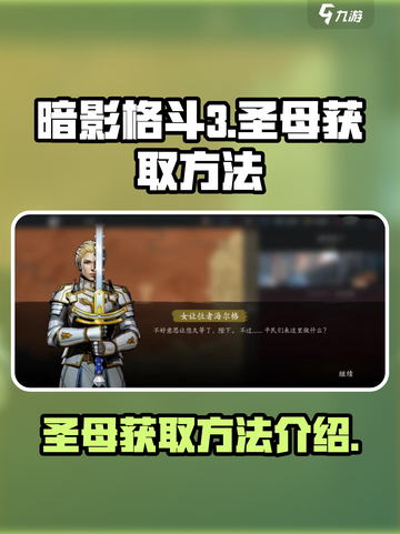 暗影格斗3圣母怎么获得介绍截图1