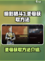 暗影格斗3圣母怎么获得介绍