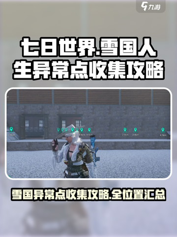 七日世界雪国人生异常点收集攻略介绍截图1