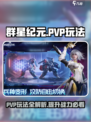 群星纪元pvp玩法攻略介绍