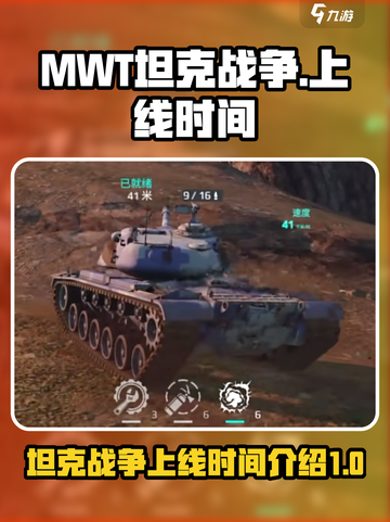 MWT坦克战争什么时候上线介绍截图1