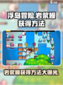 浮岛冒险🔥岩浆鳗获取攻略，轻松到手超简单！