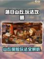落日山丘攻略介绍