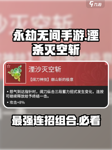 永劫无间手游🔥湮杀灭空斩强度分析来了！必看👇截图1