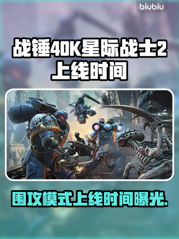 战锤40K星际战士2围攻模式上线时间🔥💥截图1