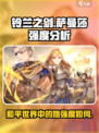 铃兰之剑为这和平的世界萨曼莎怎么样介绍