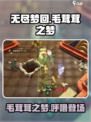 无尽梦回毛茸茸之梦怎么样介绍