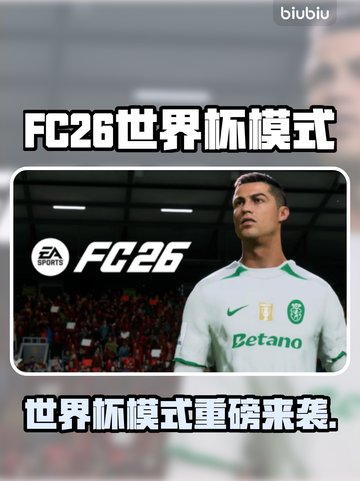 🎮FC26世界杯模式重磅上线！截图1