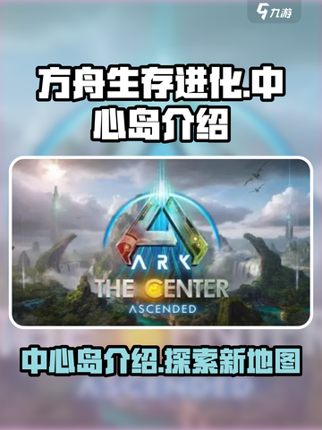 方舟生存进化手游🔥中心岛秘密全揭秘！截图1