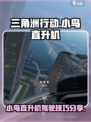 三角洲行动小鸟直升机怎么开介绍