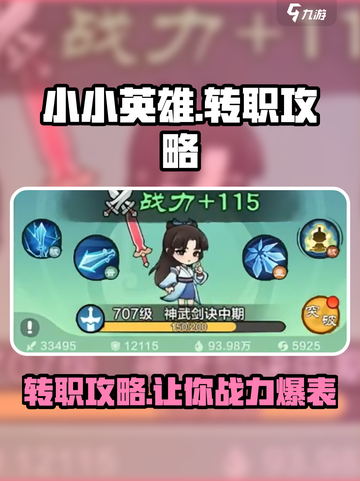 小小英雄转职攻略介绍截图1