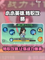 小小英雄转职攻略介绍